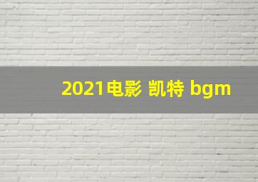 2021电影 凯特 bgm